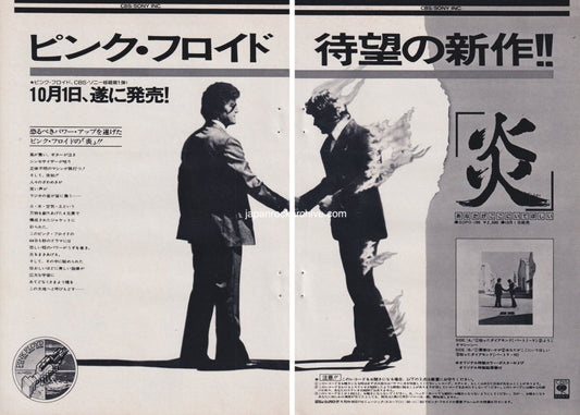 Pink Floyd 1975/10 Wish You Were Here Japan album promo ad