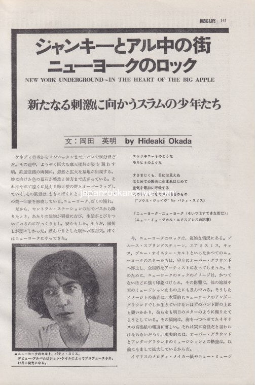 Patti Smith / Lou Reed / Television / John Cale / Bruce Springsteen / Kiss 1975/11 Japanese music press cutting clipping - article - new york underground