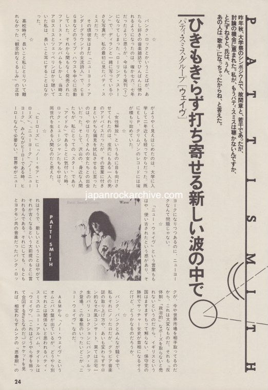 Patti Smith 1979/07 Japanese music press cutting clipping - article