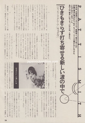 Patti Smith 1979/07 Japanese music press cutting clipping - article
