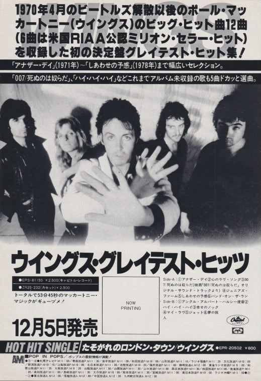 Paul McCartney and Wings 1978/12 Greatest Hits Japan album promo ad